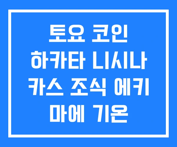 토요 코인 하카타 니시나 카스 조식 에키 마에 기온 토요 코인 하카타 니시나 카스 조식 에키 마에 기온