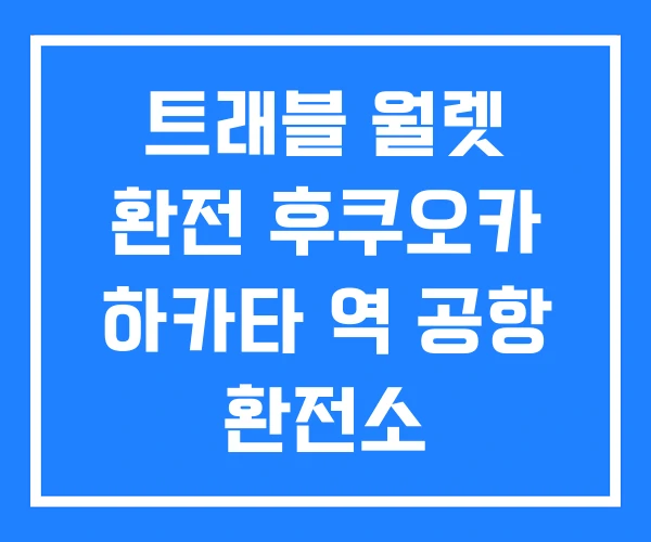 트래블 월렛 환전 후쿠오카 하카타 역 공항 환전소 트래블 월렛 환전 후쿠오카 하카타 역 공항 환전소