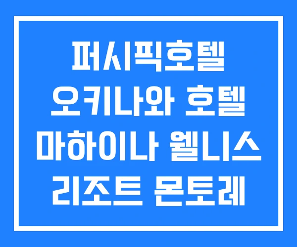 퍼시픽호텔 오키나와 호텔 마하이나 웰니스 리조트 몬토레 퍼시픽호텔 오키나와 호텔 마하이나 웰니스 리조트 몬토레