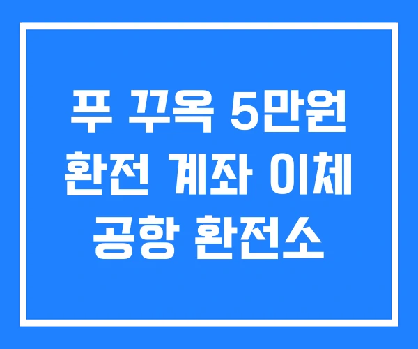 푸 꾸옥 5만원 환전 계좌 이체 공항 환전소 푸 꾸옥 5만원 환전 계좌 이체 공항 환전소