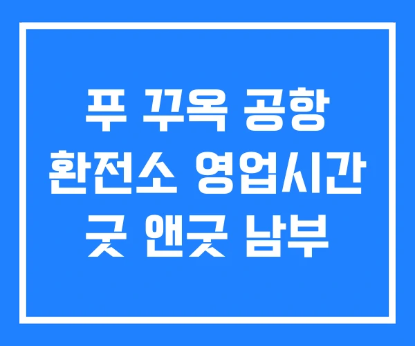 푸 꾸옥 공항 환전소 영업시간 굿 앤굿 남부 푸 꾸옥 공항 환전소 영업시간 굿 앤굿 남부