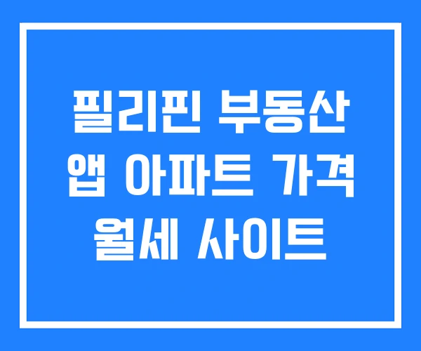 필리핀 부동산 앱 아파트 가격 월세 사이트