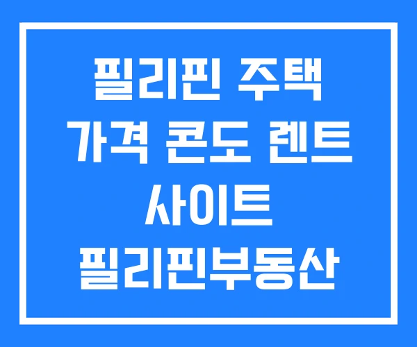 필리핀 주택 가격 콘도 렌트 사이트 필리핀부동산 필리핀 주택 가격 콘도 렌트 사이트 필리핀부동산