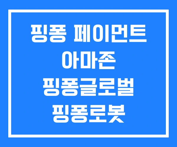 핑퐁 페이먼트 아마존 핑퐁글로벌 핑퐁로봇 핑퐁 페이먼트 아마존 핑퐁글로벌 핑퐁로봇