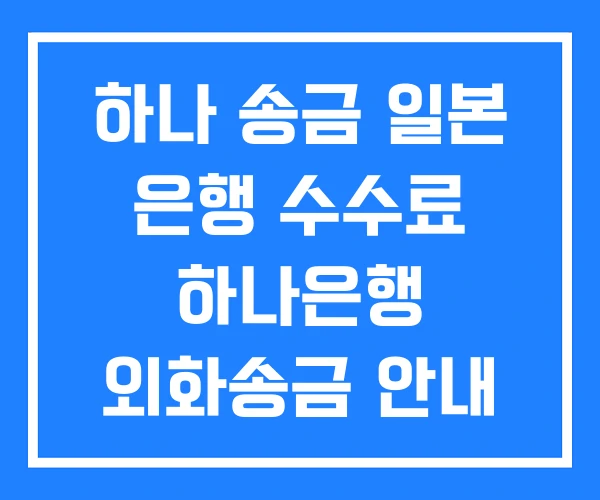 하나 송금 일본 은행 수수료 하나은행 외화송금 안내 하나 송금 일본 은행 수수료 하나은행 외화송금 안내