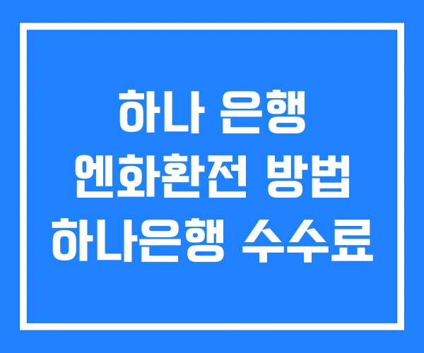 하나 은행 엔화환전 방법 하나은행 수수료 하나 은행 엔화환전 방법 하나은행 수수료