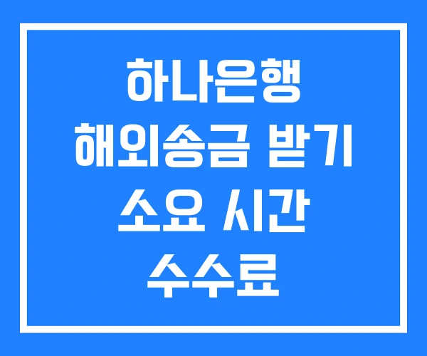 하나은행 해외송금 받기 소요 시간 수수료