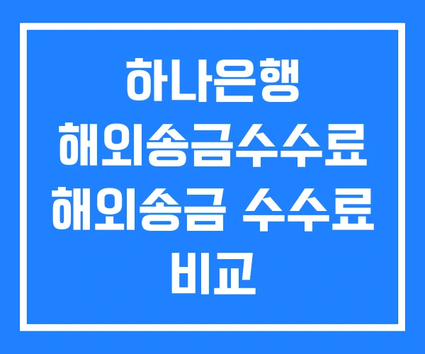 하나은행 해외송금수수료 해외송금 수수료 비교 하나은행 해외송금수수료 해외송금 수수료 비교