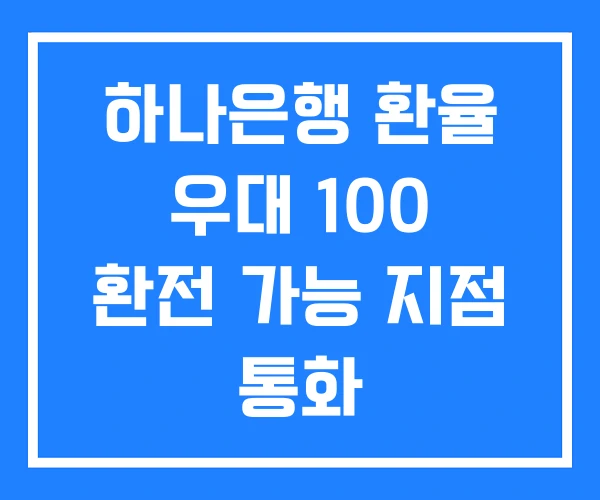 하나은행 환율 우대 100 환전 가능 지점 통화