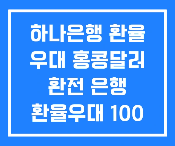 하나은행 환율 우대 홍콩달러 환전 은행 환율우대 100 하나은행 환율 우대 홍콩달러 환전 은행 환율우대 100