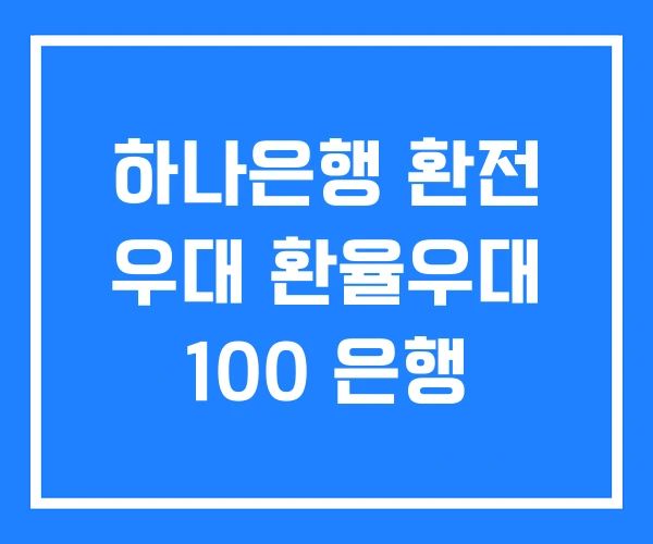 하나은행 환전 우대 환율우대 100 은행 하나은행 환전 우대 환율우대 100 은행