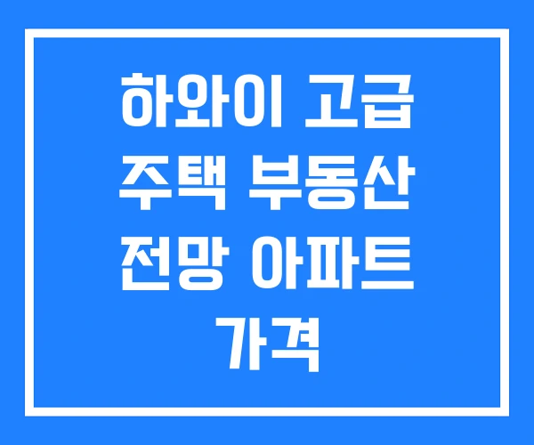 하와이 고급 주택 부동산 전망 아파트 가격 하와이 고급 주택 부동산 전망 아파트 가격