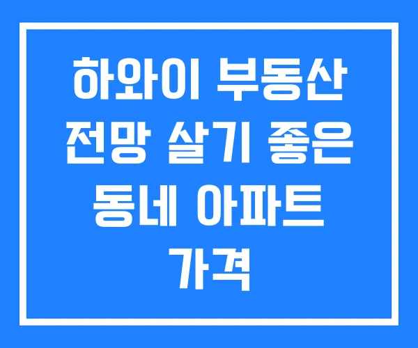 하와이 부동산 전망 살기 좋은 동네 아파트 가격