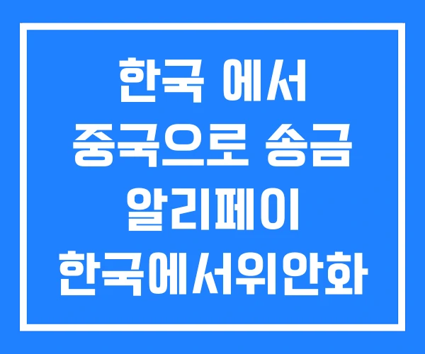 한국 에서 중국으로 송금 알리페이 한국에서위안화 한국 에서 중국으로 송금 알리페이 한국에서위안화