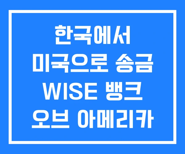 한국에서 미국으로 송금 WISE 뱅크 오브 아메리카 앱 한국에서 미국으로 송금 WISE 뱅크 오브 아메리카 앱
