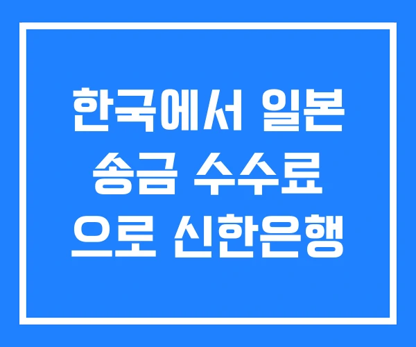 한국에서 일본 송금 수수료 으로 신한은행