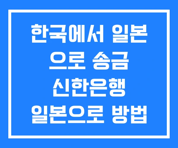 한국에서 일본 으로 송금 신한은행 일본으로 방법 수수료 한국에서 일본 으로 송금 신한은행 일본으로 방법 수수료