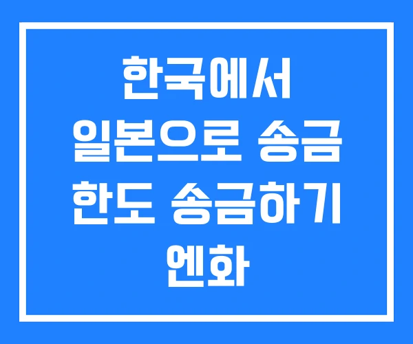 한국에서 일본으로 송금 한도 송금하기 엔화
