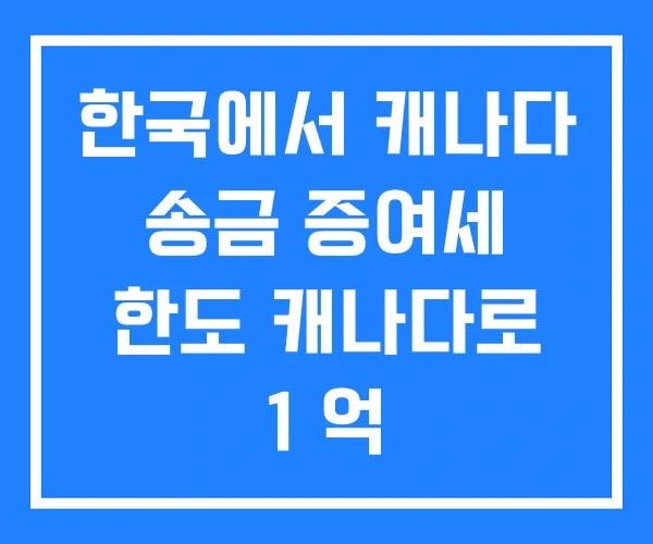 한국에서 캐나다 송금 증여세 한도 캐나다로 1 억