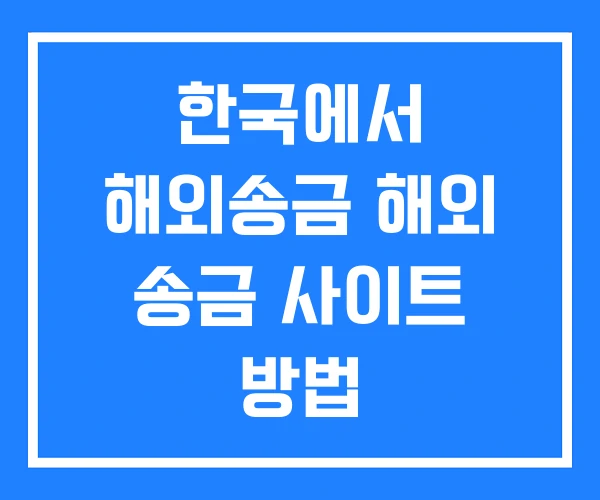 한국에서 해외송금 해외 송금 사이트 방법