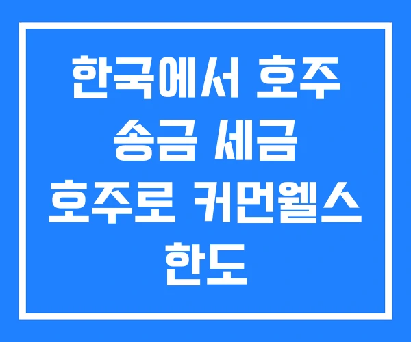 한국에서 호주 송금 세금 호주로 커먼웰스 한도