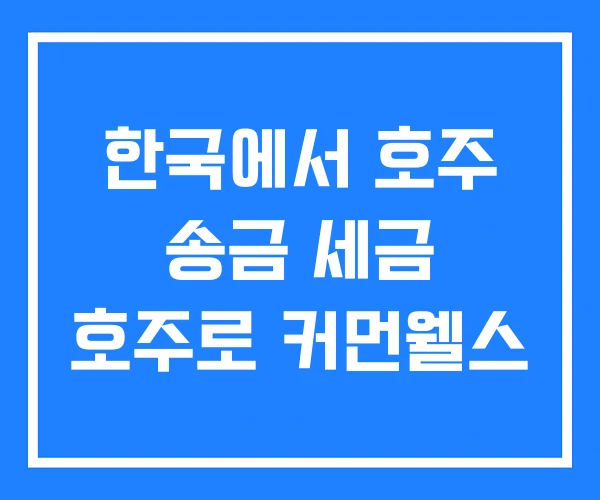한국에서 호주 송금 세금 호주로 커먼웰스