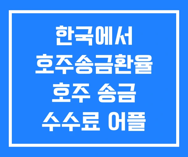 한국에서 호주송금환율 호주 송금 수수료 어플