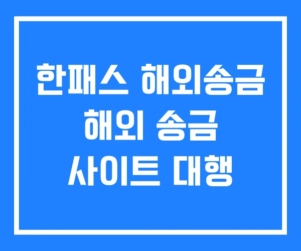 한패스 해외송금 해외 송금 사이트 대행