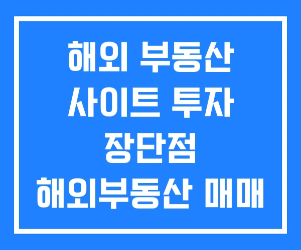 해외 부동산 사이트 투자 장단점 해외부동산 매매