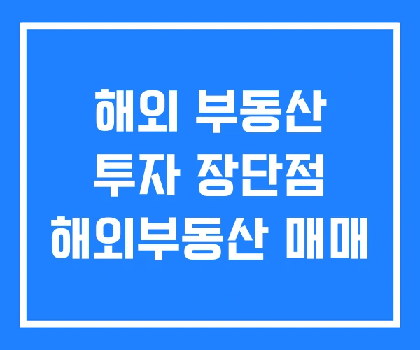 해외 부동산 투자 장단점 해외부동산 매매