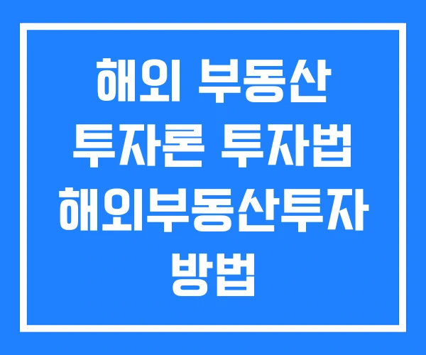 해외 부동산 투자론 투자법 해외부동산투자 방법