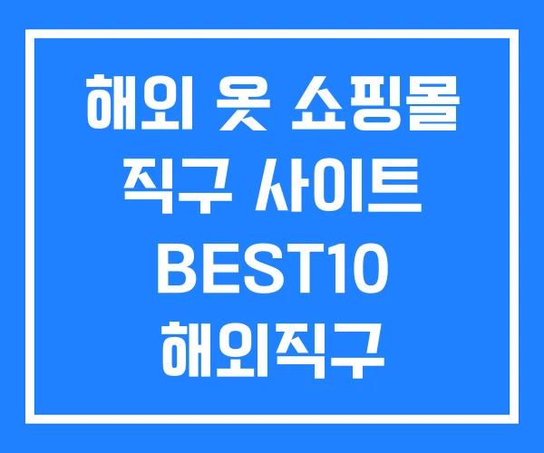 해외 옷 쇼핑몰 직구 사이트 BEST10 해외직구