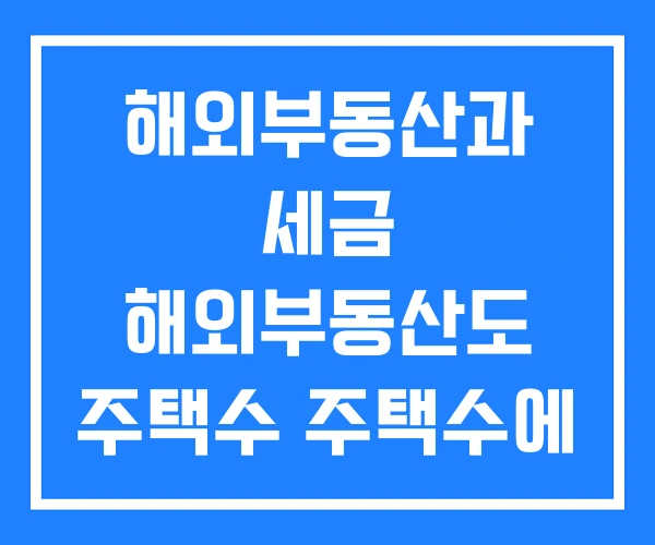 해외부동산과 세금 해외부동산도 주택수 주택수에 합산
