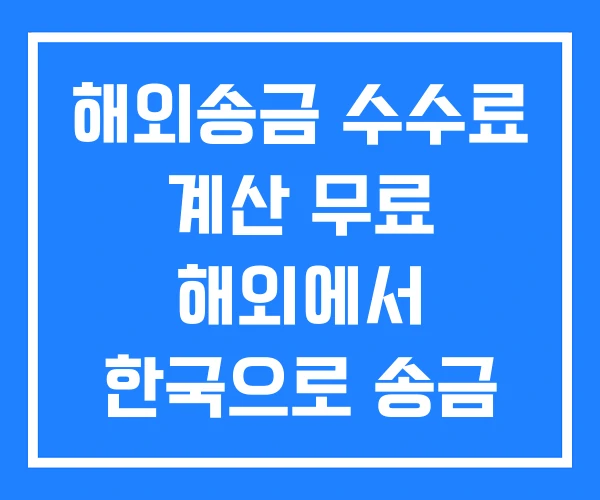 해외송금 수수료 계산 무료 해외에서 한국으로 송금 해외송금 수수료 계산 무료 해외에서 한국으로 송금