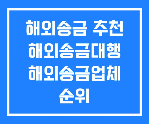 해외송금 추천 해외송금대행 해외송금업체 순위