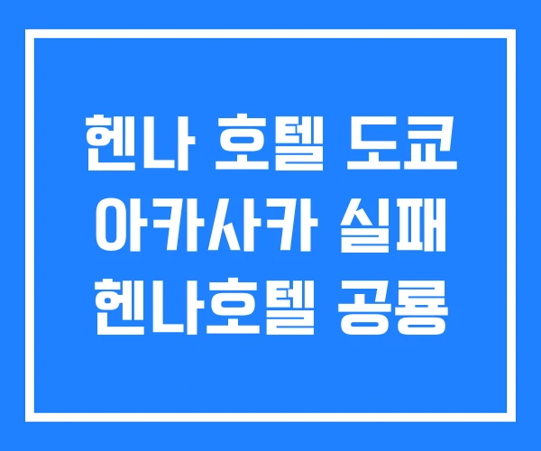 헨나 호텔 도쿄 아카사카 실패 헨나호텔 공룡