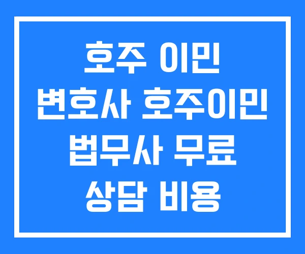 호주 이민 변호사 호주이민 법무사 무료 상담 비용 호주 이민 변호사 호주이민 법무사 무료 상담 비용