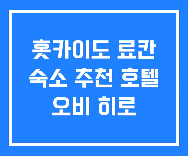 홋카이도 료칸 숙소 추천 호텔 오비 히로 홋카이도 료칸 숙소 추천 호텔 오비 히로