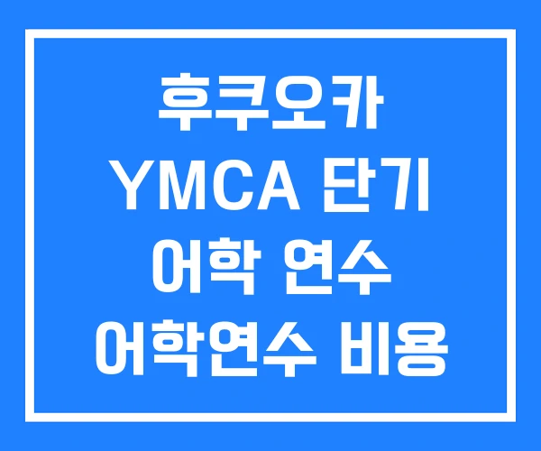 후쿠오카 YMCA 단기 어학 연수 어학연수 비용