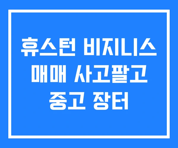 휴스턴 비지니스 매매 사고팔고 중고 장터 휴스턴 비지니스 매매 사고팔고 중고 장터